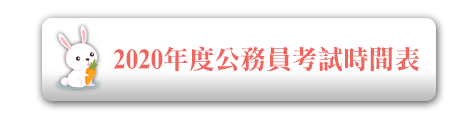 2020年度公務員考試時間表